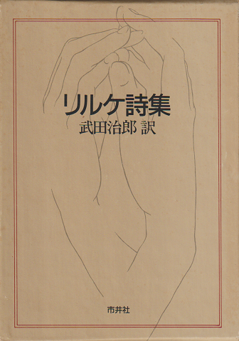リルケ詩集