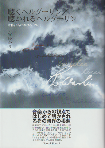 聴くヘルダーリン/聴かれるヘルダーリン : 詩作行為における「おと」