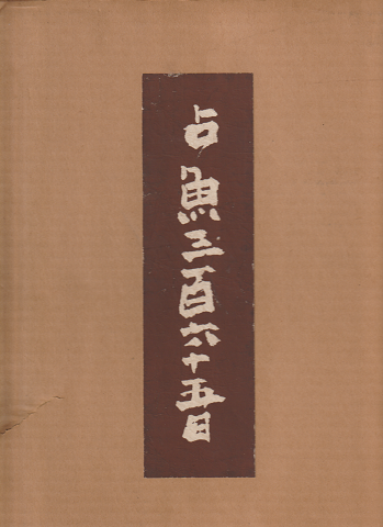占魚三百六十五日