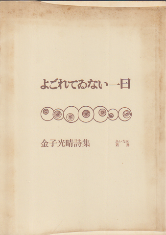 よごれてゐない一日 : 詩集