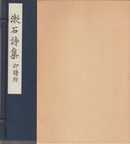 漱石詩集　印譜附　（名著複刻）
