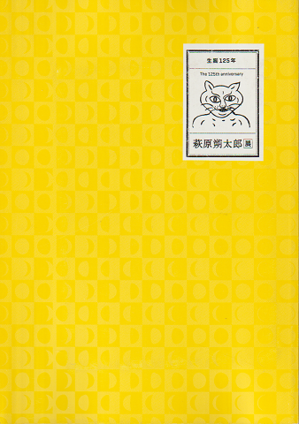 萩原朔太郎展 : 生誕125年
