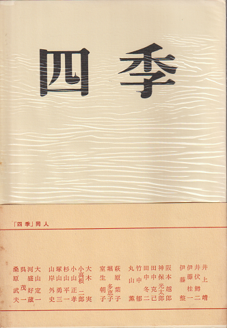 四季 復刊1号 1968年1月