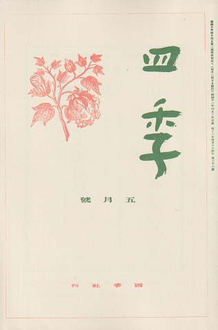 四季 復刻版 1937 5月号