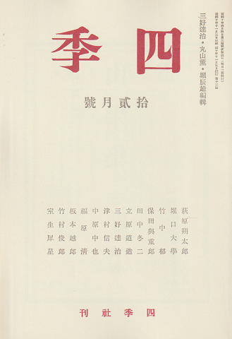 四季 復刻版 1935 12月号