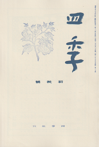 四季 復刻版 1936 初秋号