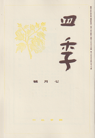四季 復刻版 1937 7月号