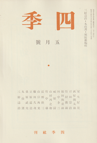 四季 復刻版 1935 5月号