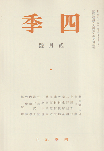 四季 復刻版1935 2月号