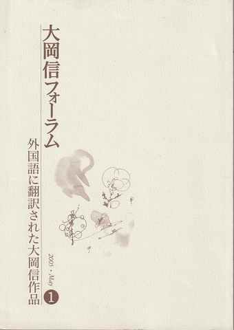 大岡 信 フォーラム 1 外国語に翻訳された大岡信作品