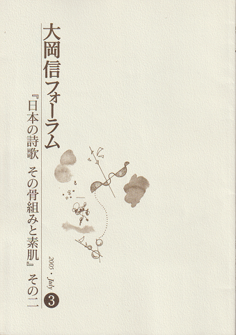 大岡 信 フォーラム 3 『日本の詩歌 その骨組みと素肌』その二