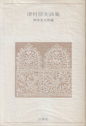 津村信夫詩集