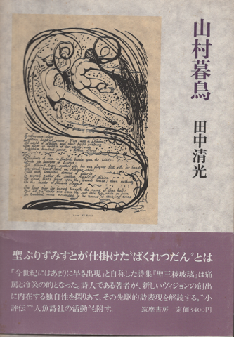 山村暮鳥