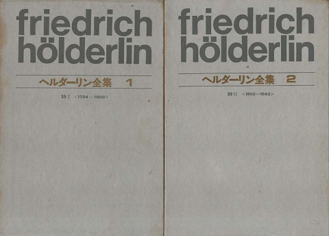 ヘルダーリン全集　詩Ⅰ　誌Ⅱ　2冊セット