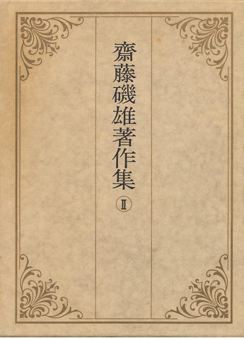 斎藤磯雄著作集Ⅱ(2冊専用函入り)