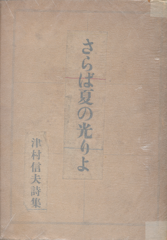 さらば夏の光よ 津村信夫詩集