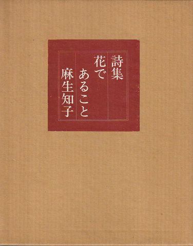 花であること : 詩集