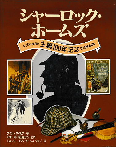 シャーロック・ホームズ 生誕100年記念