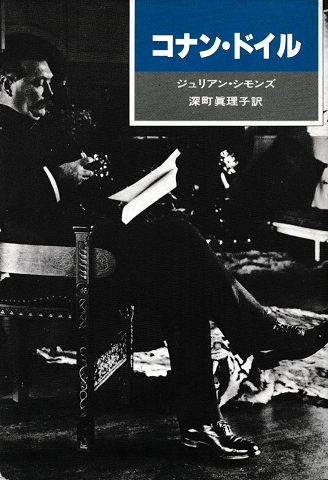 コナン・ドイル