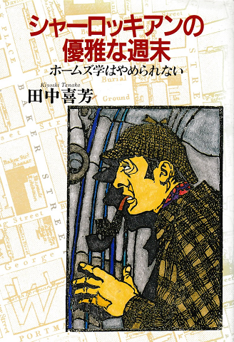 シャーロッキアンの優雅な週末 : ホームズ学はやめられない