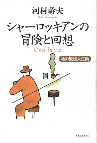シャーロッキアンの冒険と回想 : 私の複眼人生術