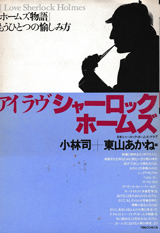 アイラヴシャーロックホームズ : 「ホームズ物語」もうひとつの愉しみ方