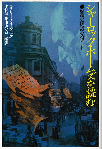 シャーロック・ホームズを読む : 推理小説へのパスポート