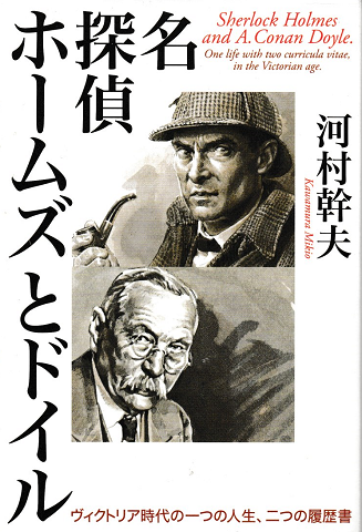名探偵ホームズとドイル