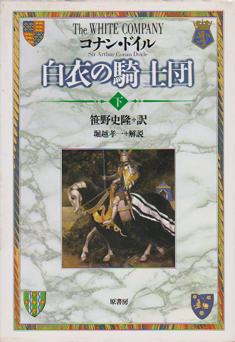 白衣の騎士団<下巻>
