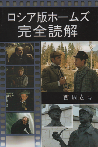 ロシア版ホームズ完全読解