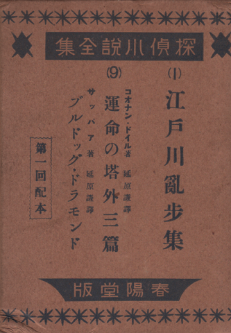 探偵小説全集「 江戸川乱歩集」「 運命の塔外3篇」
