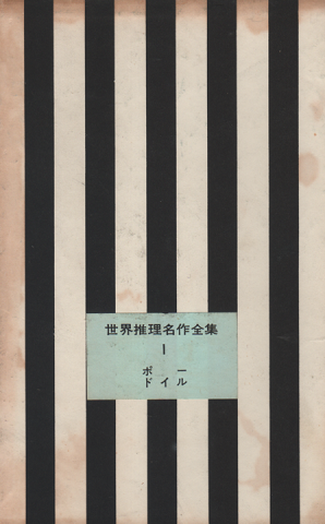 世界推理名作全集 ポー ; ドイル