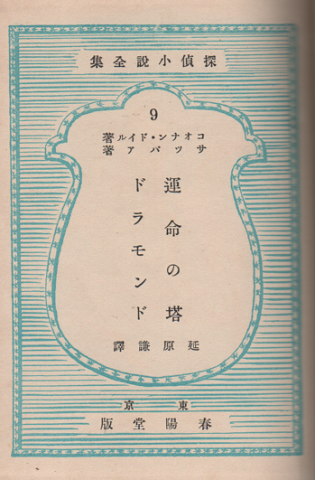 探偵小説全集9 運命の塔 ドラモンド