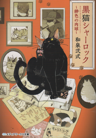 黒猫シャーロック