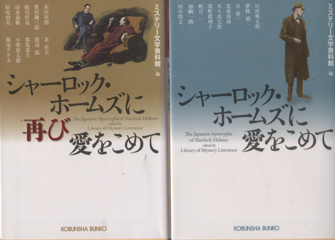 『シャーロック・ホームズに愛をこめて』『シャーロック・ホームズに再び愛をこめて』　2冊セット