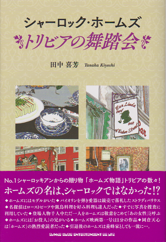 シャーロック・ホームズ トリビアの舞踏会