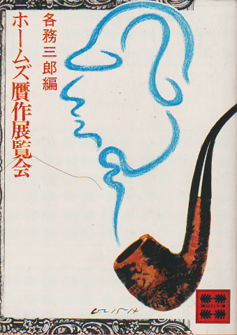 ホームズ贋作展覧会