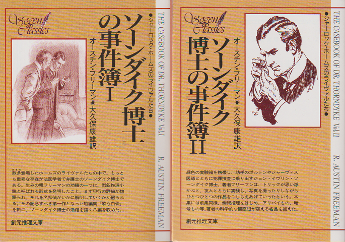ソーンダイク博士の事件簿(ⅠⅡ)2冊セット