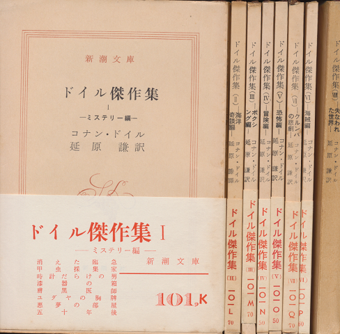 『ドイル傑作集 1~8』 8冊セット