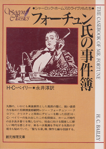 フォーチュン氏の事件簿