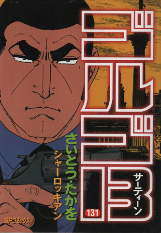 ゴルゴ13 シャーロッキアン