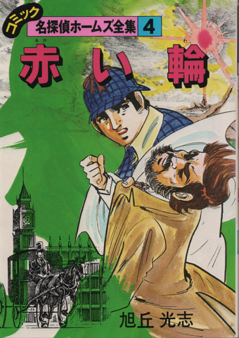 名探偵ホームズ全集　『赤い輪』
