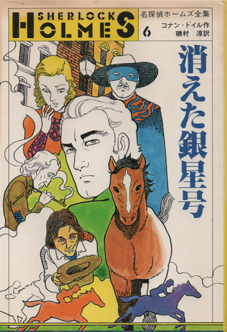 消えた銀星号