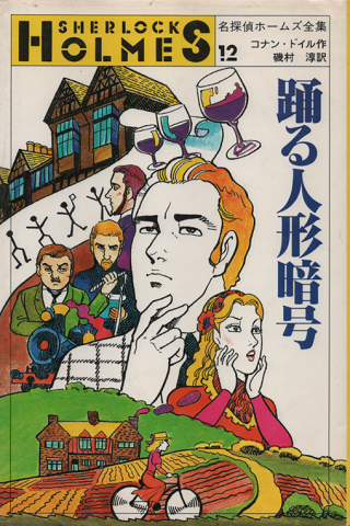 踊る人形暗号