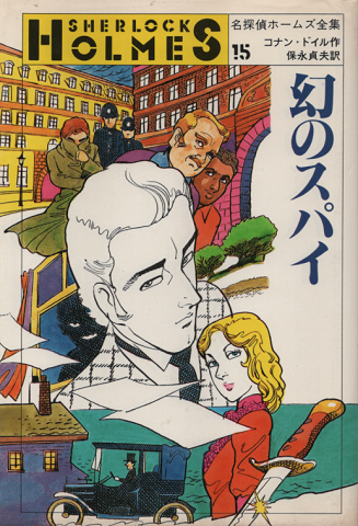 幻のスパイ