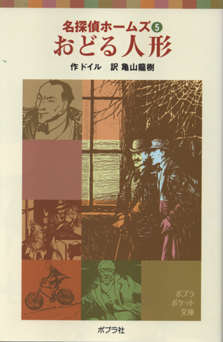 おどる人形＜名探偵ホームズ5＞