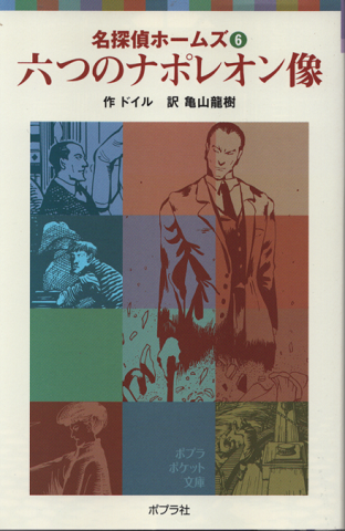 六つのナポレオン像＜名探偵ホームズ6＞