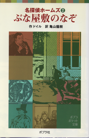 ぶな屋敷のなぞ<名探偵ホームズ2>