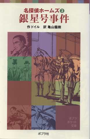 銀星号事件＜名探偵ホームズ3＞