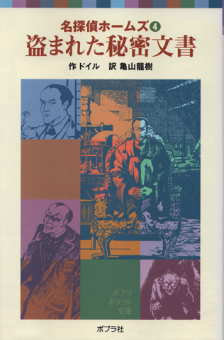 盗まれた秘密文書